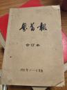 《中原晚报》2001年1-6月份合订本；中共界首市委机关报，已停刊；研究安徽界首市的地方资料，信息量大，稀少！