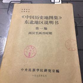 《中国历史地图集》东北地区说明书 第一编 两汉至两晋时期