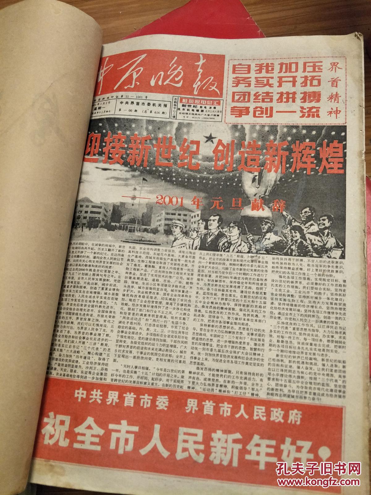 《中原晚报》2001年1-6月份合订本；中共界首市委机关报，已停刊；研究安徽界首市的地方资料，信息量大，稀少！