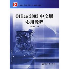 中等职业学校教学用书（计算机技术专业）：Office2003中文版实用教程