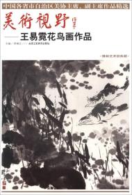 美术视野：王易霓花鸟画作品