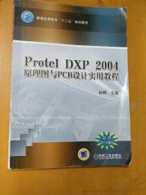 ProtelDXP2004原理图与PCB设计实用教程。旧书个别笔迹