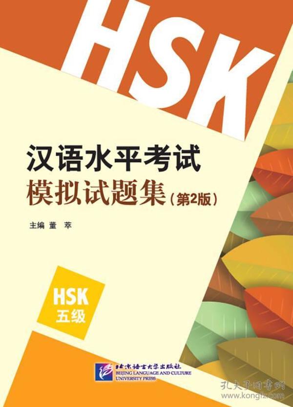 汉语水平考试模拟试题集(第2版HSK5级)