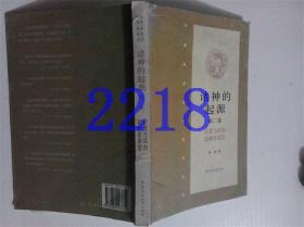 何新国学经典新考丛书：诸神的起源 （第二卷 ）论龙与凤的动物学原型