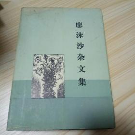 廖沬沙杂文集(一版一印)