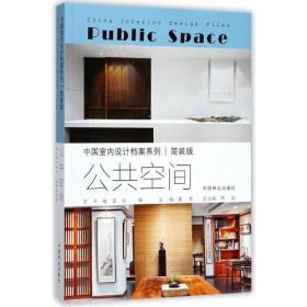 公共空间(简装版)/中国室内设计档案系列