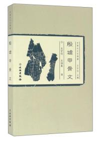 殷墟甲骨文（中国古文字导读 32开平装 全一册）