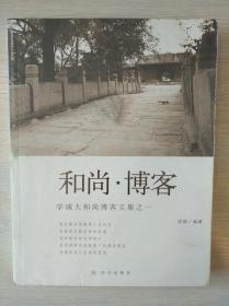 中国佛教协会会长 学诚法师 珍贵签赠本《和尚·博客》。