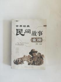 世界经典民间故事金榜