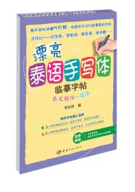 漂亮泰语手写体临摹字帖：泰文楷体+简体