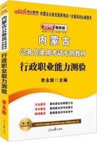 中公版·2024内蒙古公务员录用考试专用教材：行政职业能力测验（新版 2015内蒙古省考）