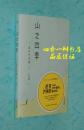 山之四季（32开硬精装/2017年4月一版二印/自然旧近95品/见描述）精装本孔网目前仅2本！