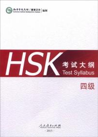 HSK 考试大纲 四级