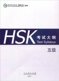 HSK 考试大纲 五级