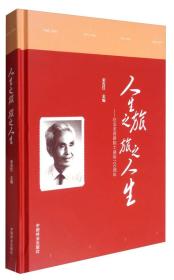 人生之旅 旅之人生：纪念关君蔚院士诞辰100周年