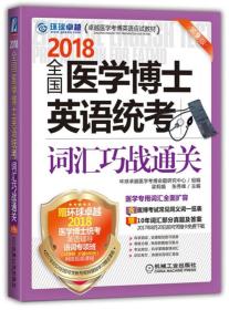 2018全国医学博士英语统考词汇巧战通关