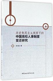 历史制度主义视角下的中国高校人事制度变迁研究