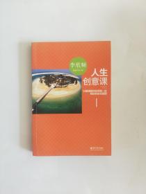 人生创意课