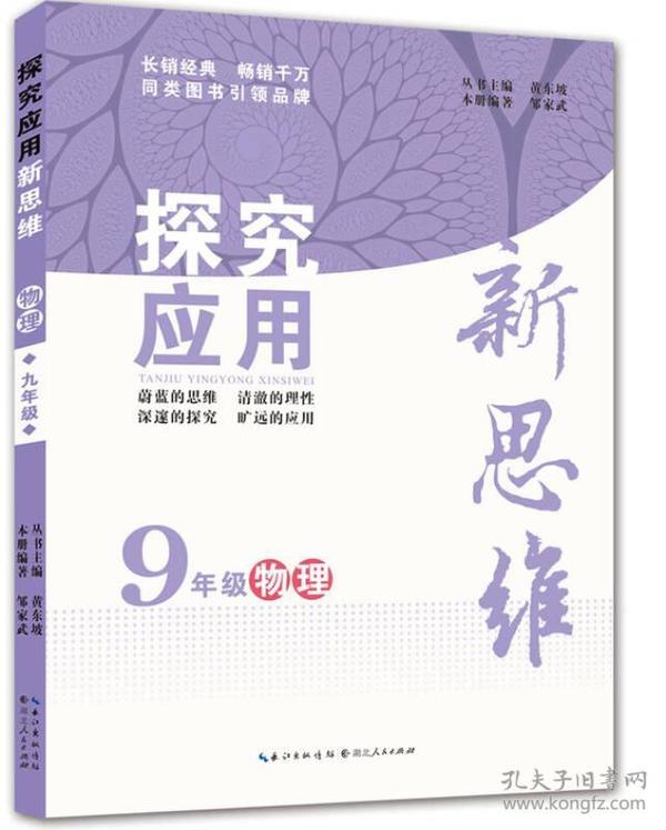 探究应用新思维 物理 九年级