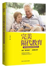 *隔代*：爷爷奶奶如何带好孩子
