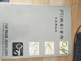 PT 铂金首饰生产与设计