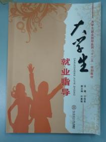 大学生就业指导