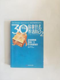 30年后你拿什么养活自己.2