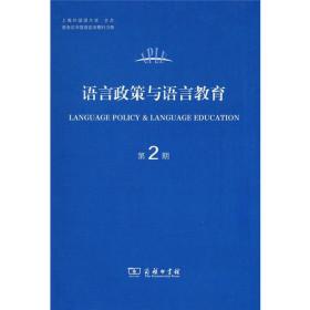 语言政策与语言教育（第2期）