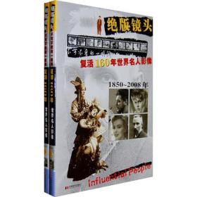 绝版镜头：复活160年世界名人影像（上下册）