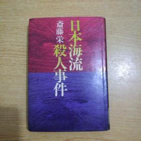 日本海流杀人事件