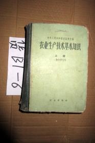 农业生产技术基本知识 上册 精装