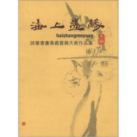 海上墨缘：师辈书画集藏暨韩天衡作品选