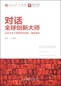 对话全球创新大师：北京大学工学院系列讲座·德稻演讲