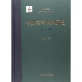 中国美育思想通史——当代卷（精装本）