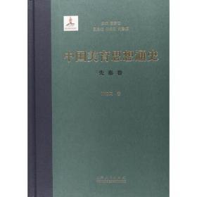 中国美育思想通史——先秦卷（精装本）