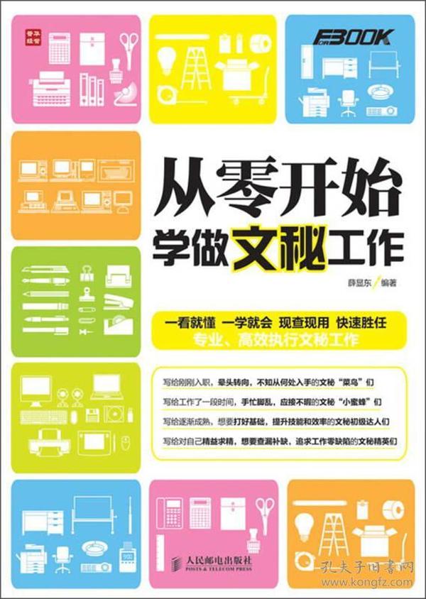 （二手书）从零开始学做文秘工作(一看就懂、一学就会、现查现用、快速胜任) 薛显东 人民邮电出版社 2013年04月01日 9787115312426