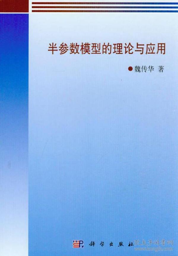 概率与统计研究生教学丛书：半参数模型的理论与应用