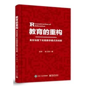 教育的重构——真实场景下实践教学模式的创新