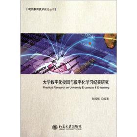 大学数字化校园与数字化学习纪实研究图片实物拍摄