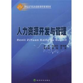 人力资源开发与管理/21世纪高等院校创新课程规划教材