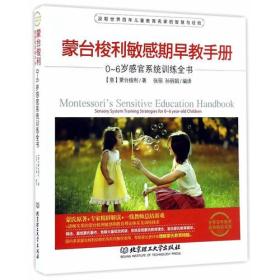 蒙台梭利敏感期早教手册：0~6岁感官系统训练全书