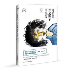 用眼泪，作成狮子的纵发