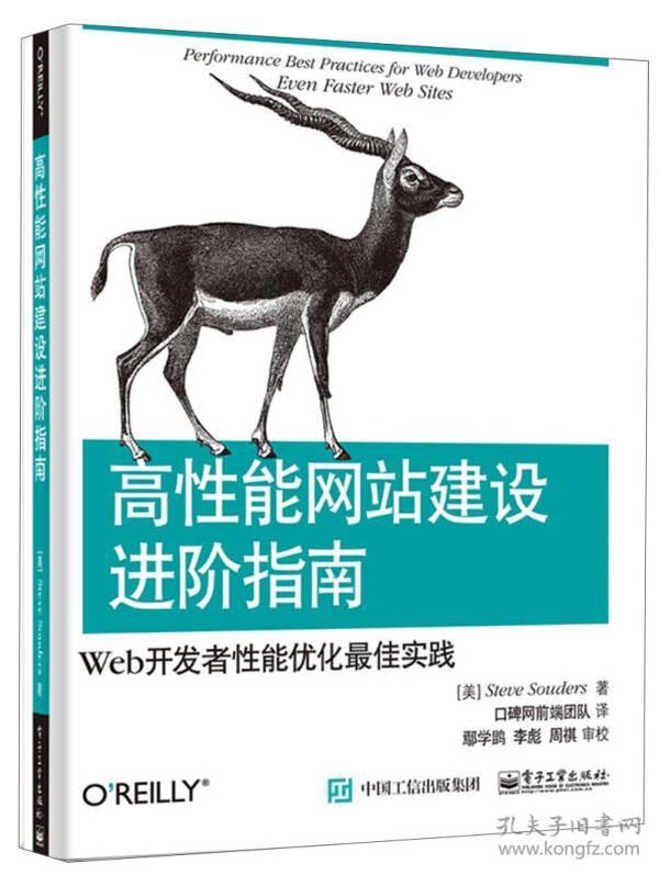 高性能网站建设进阶指南（第二版）：Web开发者性能优化最佳实践