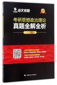 海文考研：考研思想政治理论真题全解全析（2018）