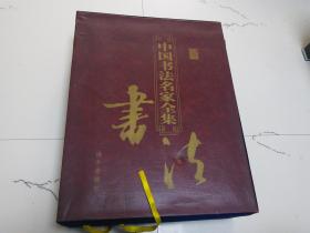 中国书法名家全集（1-4）
