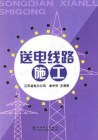 送电线路施工9787508313740江苏省电力公司/单中圻/王清葵/中国电力出版社/蓝图建筑书店