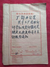 1962年至1965年哈尔滨林业机械厂厂部办公室老旧档案资料一本----关于工厂启用新印章和改变印缄形式规定及改变领导关系的报告通知