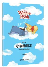 小熊维尼-迪士尼小学错题本