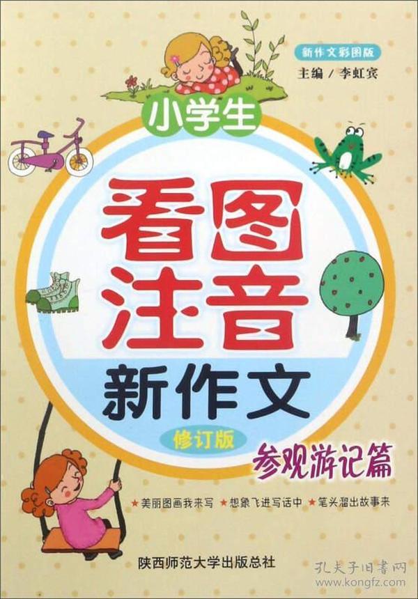 小学生看图注音新作文（参观游记篇 修订版 新作文彩图版）