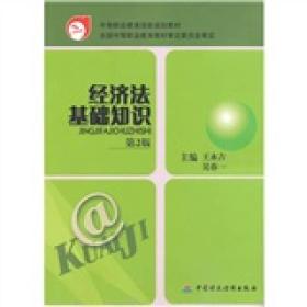 经济法基础知识 第二版9787500556237